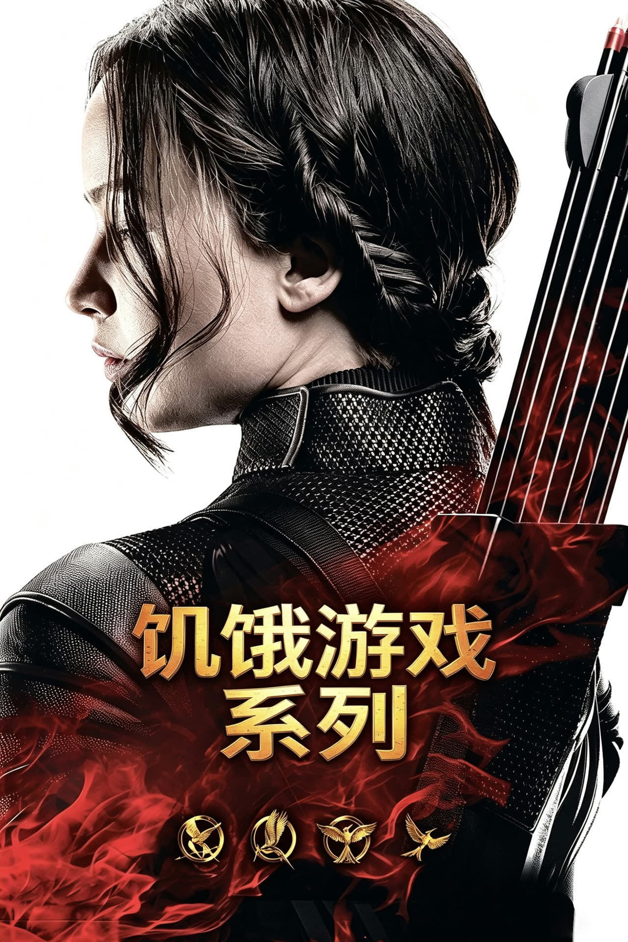 饥饿游戏系列合集(2012-2023)[4k][蓝光][原盘REMUX][内嵌多语字幕]-光鸭·臻影社
