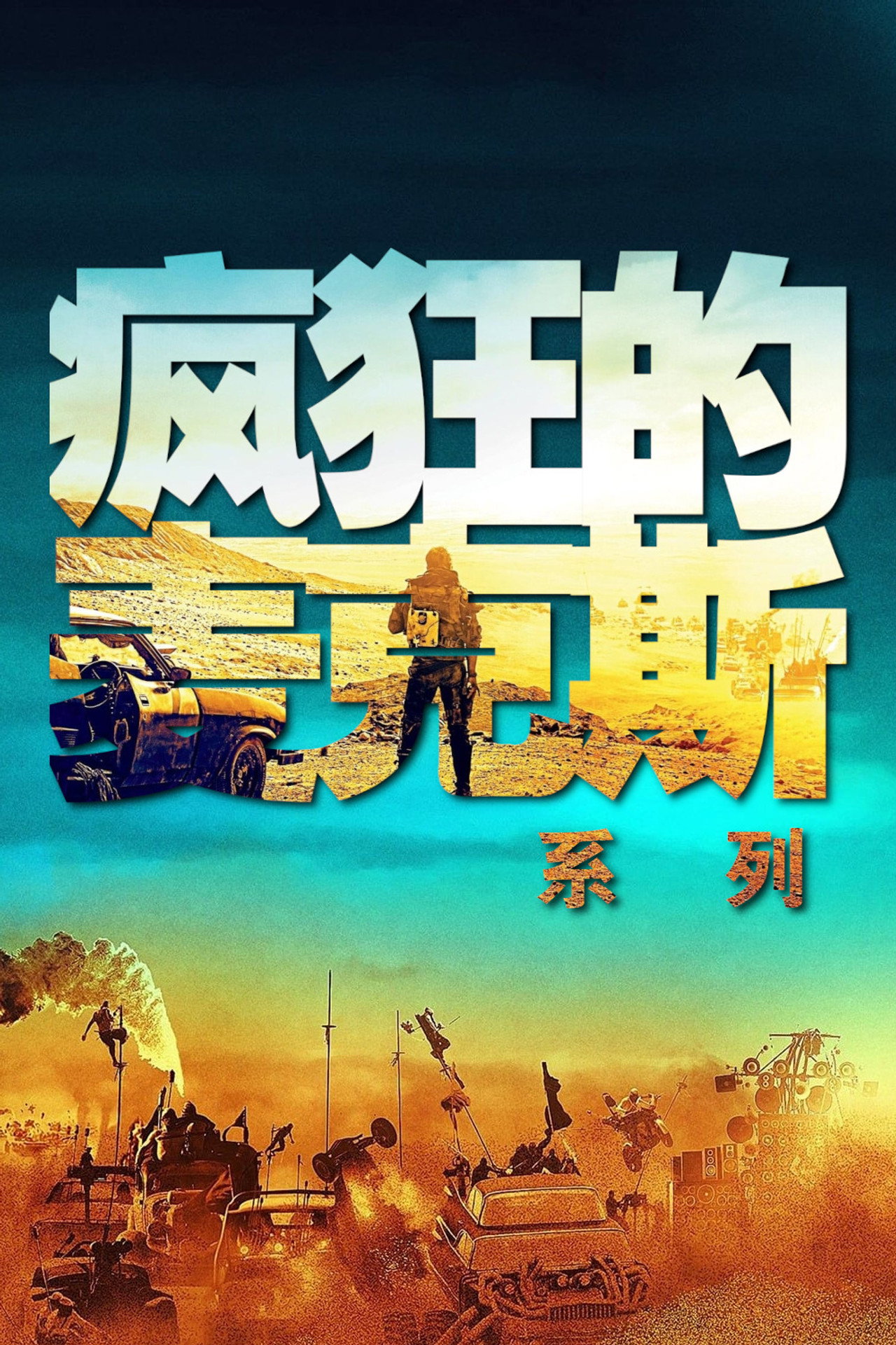 疯狂的麦克斯系列合集(1979-2024)[4k][蓝光][原盘REMUX][内嵌多语字幕]-光鸭·臻影社